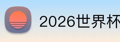 2026世界杯数据 logo